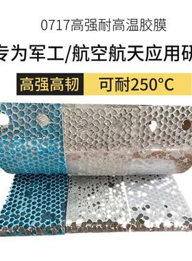 高强度环氧胶膜EC0717航空航天军工制品粘接耐高温胶膜环氧结构胶