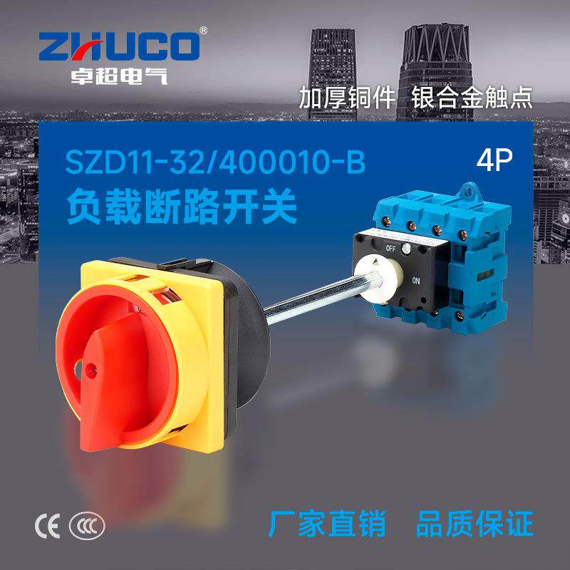 SZD11-32/400010-B 三相四线 长杆 型门互锁底部安装负载断路开关