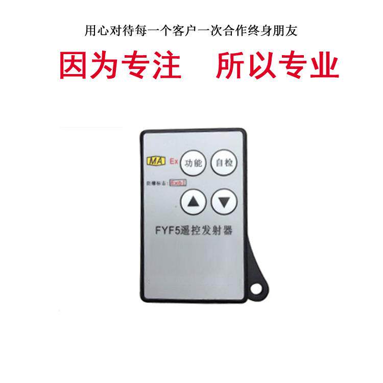 FYF5矿用本安型无线发射器 信号标准小型专用设备厂家加工配件