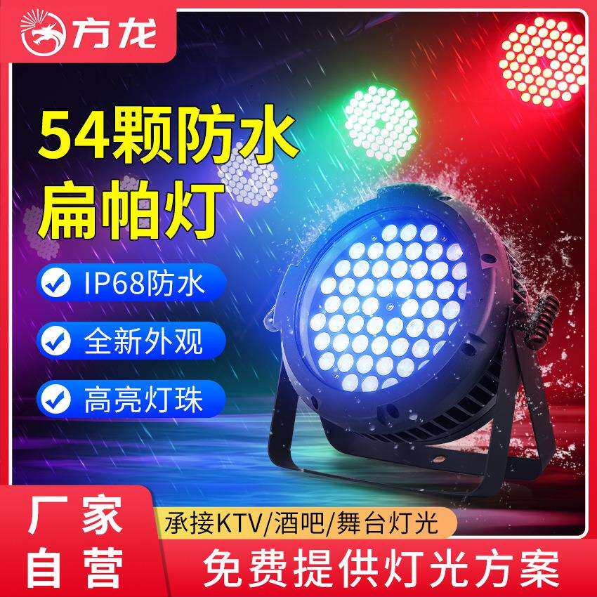 户外舞台演出防水帕灯54颗3w薄款全彩射灯rgb扁款景区亮化染色灯