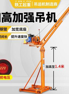 小型吊机室外吊车家用电动220v建筑装修起重吊砖提升机楼顶上料机