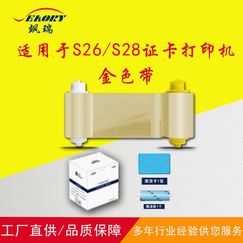 【新品特惠】飒瑞证卡打印机金色带S26S28证卡机通用可打印社保卡