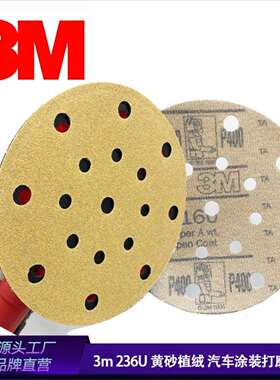 3m砂纸6寸17孔黄砂236u 216u汽车干磨背绒黄色圆盘打磨片植绒砂碟