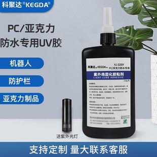 粘PC亚克力胶水防水专用透明无痕无影胶高强度可表干紫外光固化胶