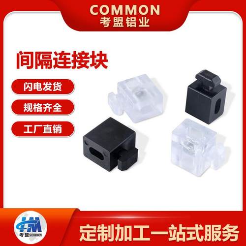 工业铝型材配件间隔连接块板材固定座胶粒块铝合金连接件玻璃扣