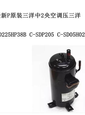 C-SD225HP38B C-SDP205 C-SD05H02B全新P原装中2央空调压三洋
