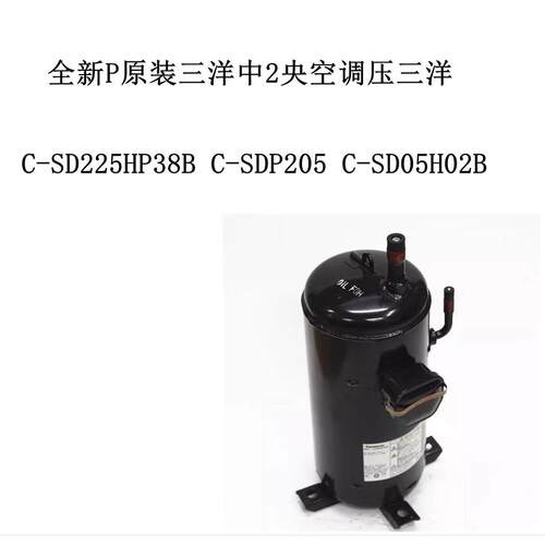 C-SD225HP38B C-SDP205 C-SD05H02B全新P原装中2央空调压三洋