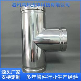 沟槽卡压异径三通变径沟槽管件304不锈钢三通管件卫生级薄壁管件