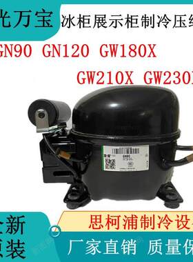 华光万宝GN90 GN120 GW180X GW210X GW230X冰柜展示柜制冷压缩机