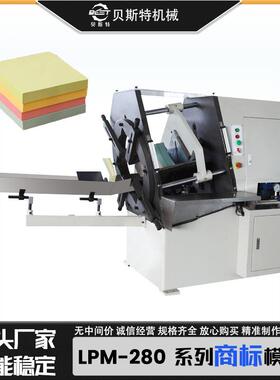 厂家供应LPM-280全自动商标模切机便利贴标签一次性成型模切机批