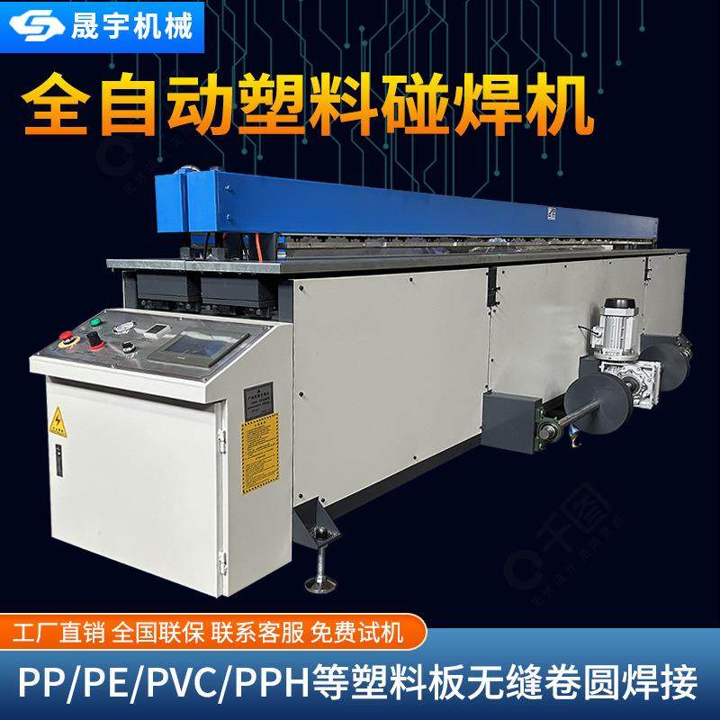 全自动塑料板碰焊机PP塑料板材碰焊机PE板折弯塑料板碰焊机拼板机,机械设备,其他机械设备,淘宝优惠券,粉丝福利购,淘宝优惠卷
