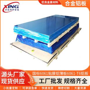 国标6061贴膜铝薄板6061-T6铝板6061铝片加工定制