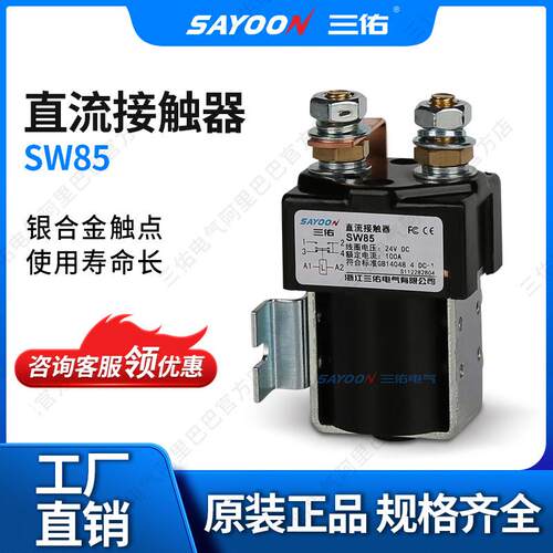 实体 直流接触器SW85 旅游车 电动清扫车 长寿命 短时工作