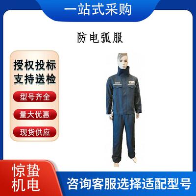 防触电服分体服套装电力高压防护服AHAP－ST－27－M防电弧两件套