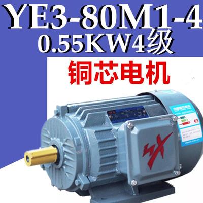 YE3-80M1-4极三相异步电动机0.55KW4级电机铜线四级机电马达YVF2