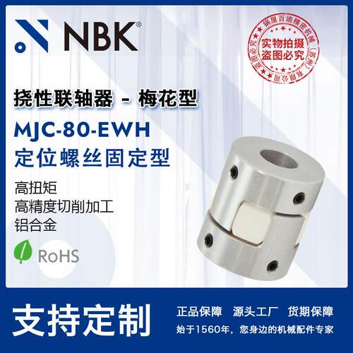NBK MJC-80-EWH 铝合金夹持梅花型挠性联轴器定位螺丝高紧固扭矩