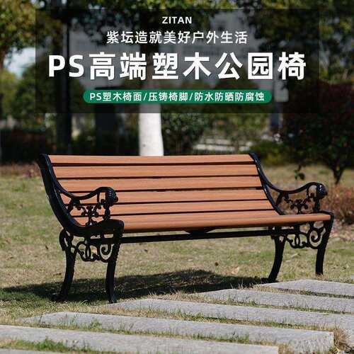 户外公园长椅子塑木防腐实木PS塑木双人凳子靠背休闲铸铝长条座椅