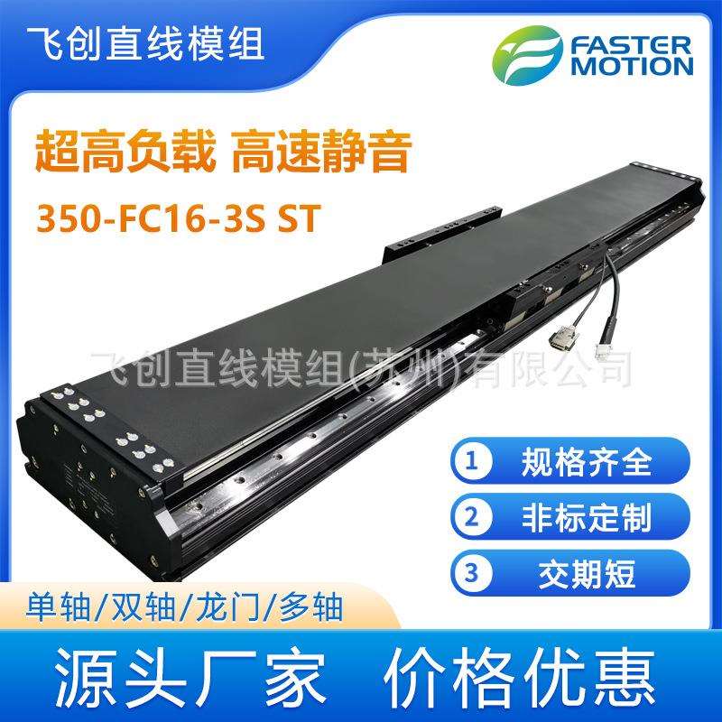 直角坐标机器人 飞创直线电机模组汽车制造行业350-FC16-3S 3T