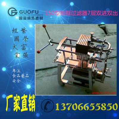 国富直销 150型板框过滤器 压滤机 精密过滤器 可非标加片