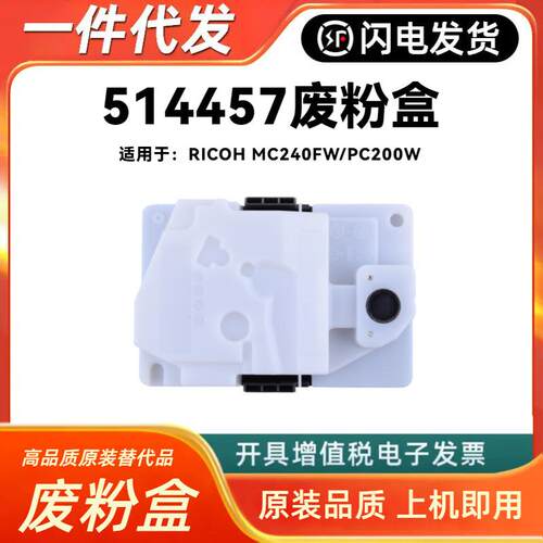 适用理光514457废粉盒RICOH PC200W MC240FW废墨碳粉收集仓Waste