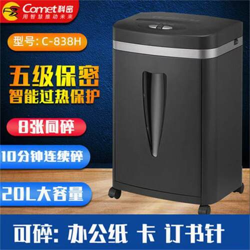 科密 C-838H办公碎纸机 经典颗粒级5级保密碎卡碎书钉 文件粉碎