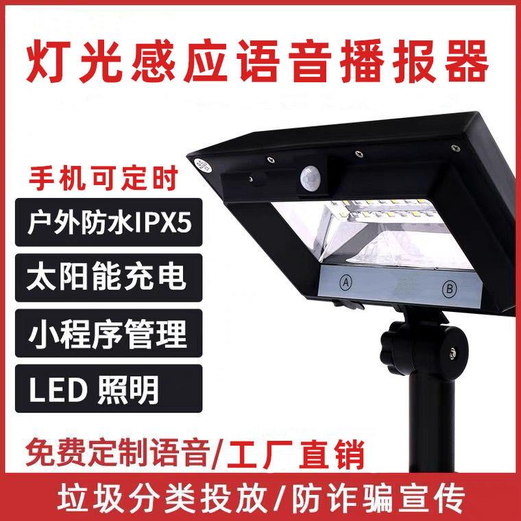 太阳能庭院灯垃圾分类语音提示器红外人体感应语音播报器定时感应