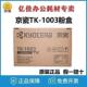 1120 原装 1520mfp墨粉1113墨盒碳粉 1040 1020 京瓷TK 1003粉盒FS