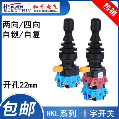 红开厂家销售十字主令开关HKL-FW22 24 四向双向自锁位摇杆操纵杆