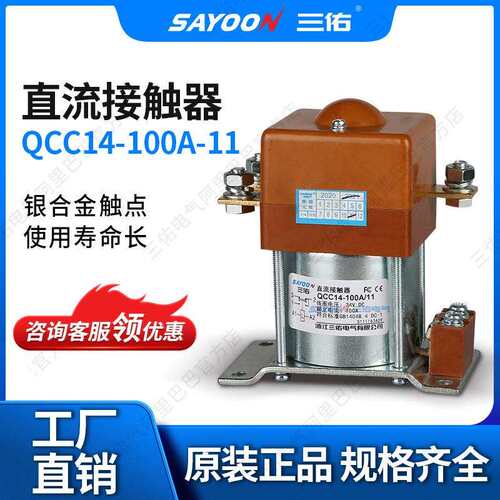 厂家销售 直流接触器QCC14-100A/11 电瓶三轮车 电动清扫车 220V