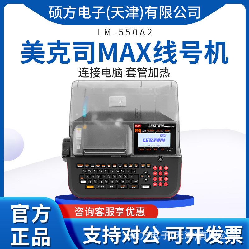 美克司MAX线号机打印机LM-550A2套管打字机线号印字机替LM-390A