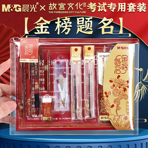 晨光金榜题名考试套装可带入场