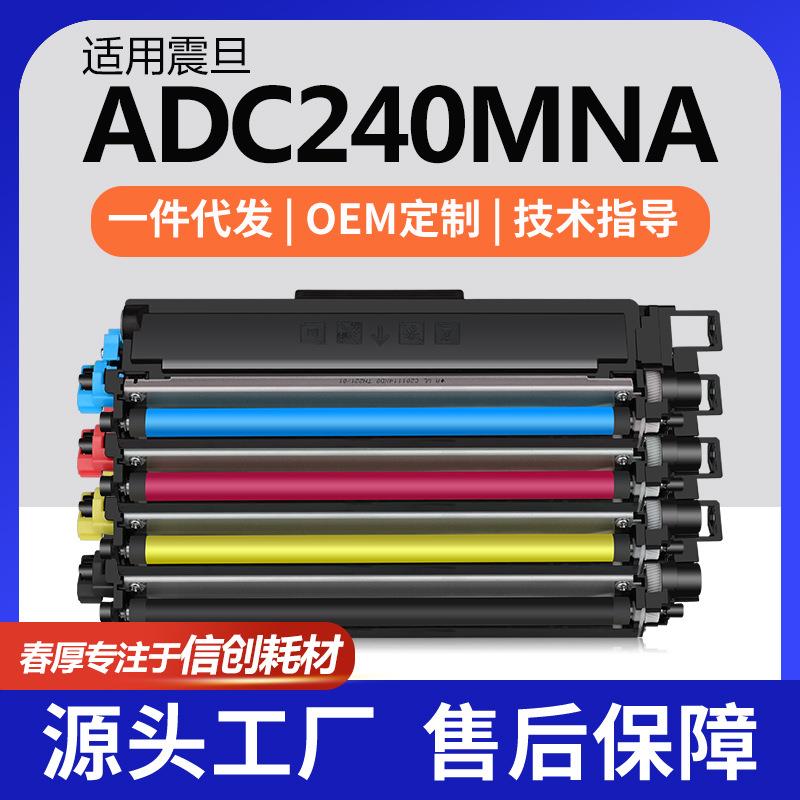 适用震旦ADDT-240K粉盒ADC240MNA墨盒AURORA碳粉ADDT-240HK大容