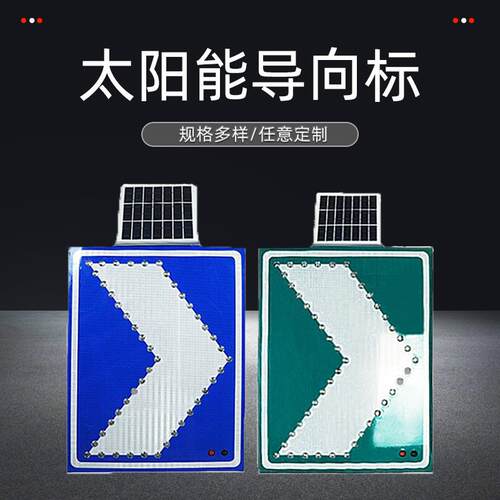 高速太阳能LED箭头导向标同频闪烁太阳能线性诱导牌道路指示标牌