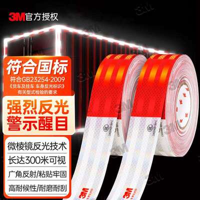 3M 车身反光条国标983D棱镜货车反光胶带标识 警示车贴整卷45.7米