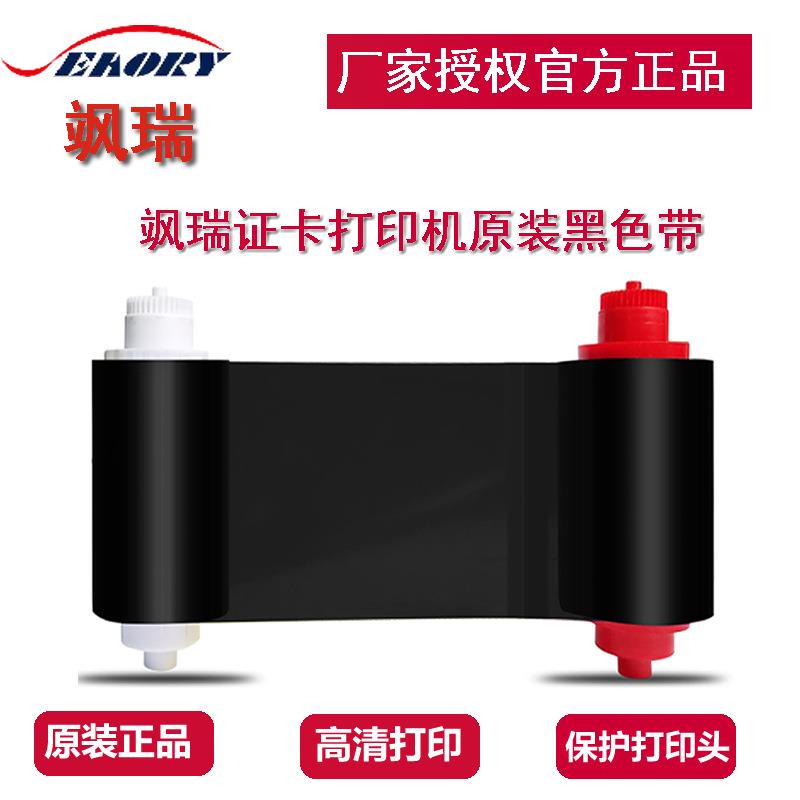 飒瑞S系列证卡打印机黑色带S20/S21/S22/系列原装黑色带