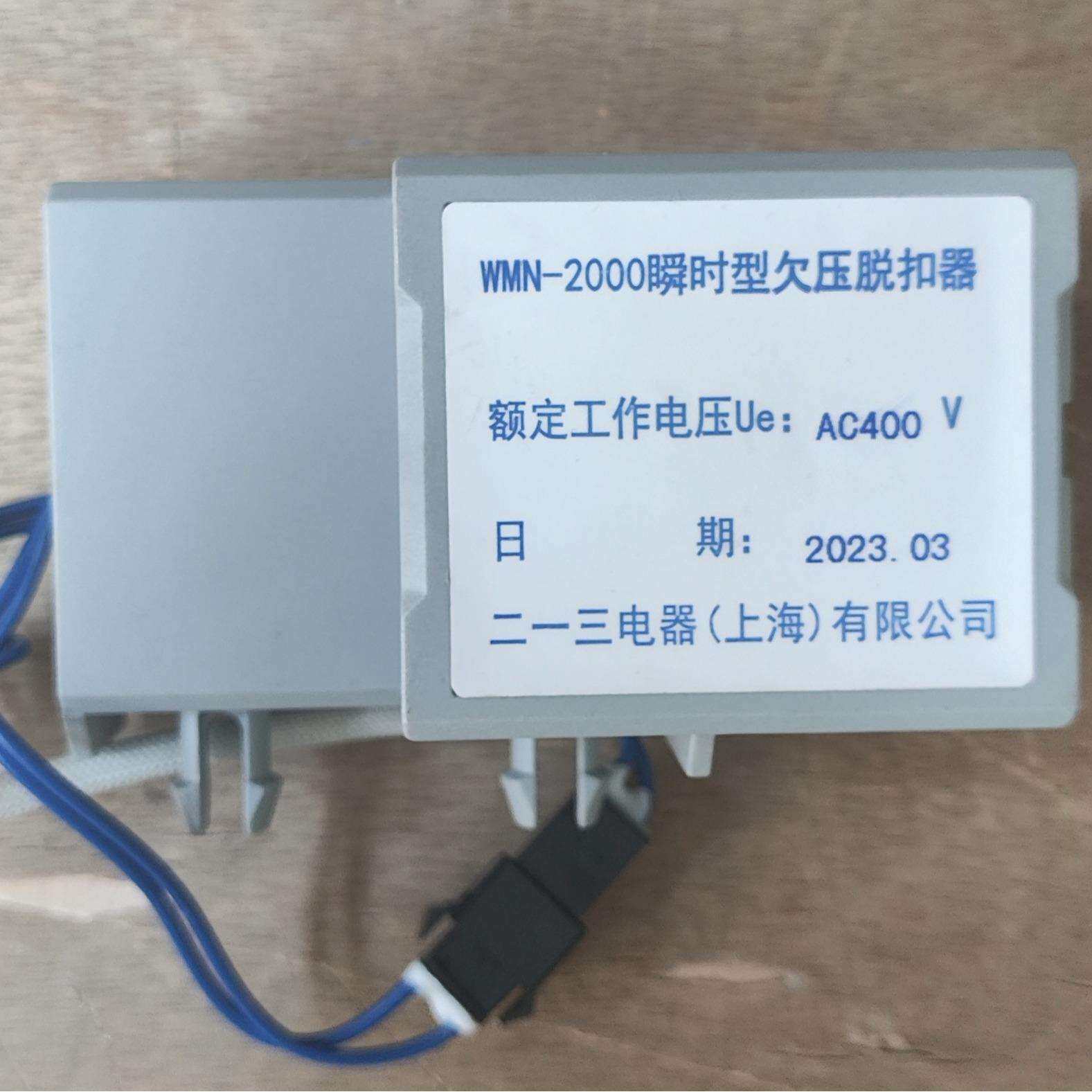 天水二一三WMN-2000瞬时性欠压脱扣器