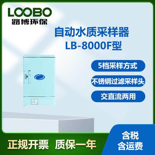 LB-8000F自动水质采样器 多样式采样 操作简便 交直流两用 轻巧便