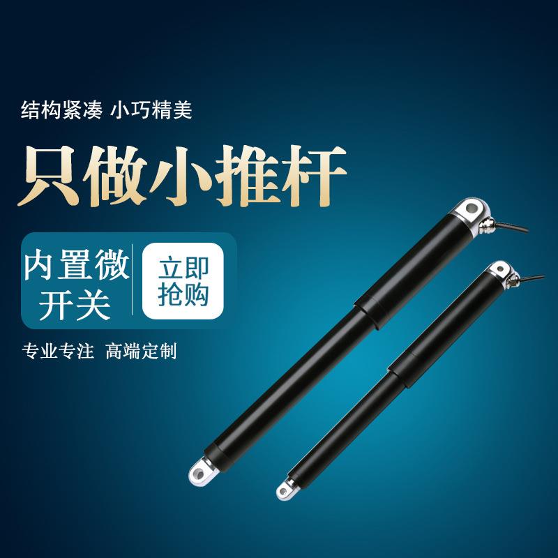 【超小型】用于天窗百叶窗的12/24V电动伸缩推杆