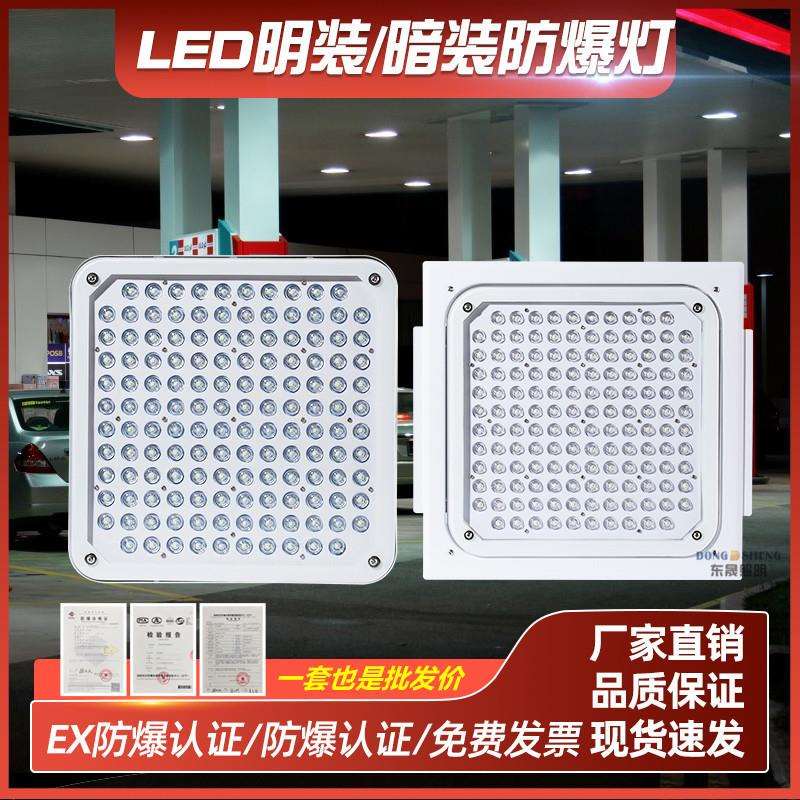 LED防爆灯油站灯嵌入式罩棚灯吸顶式吊顶灯加油站100W顶棚应急灯