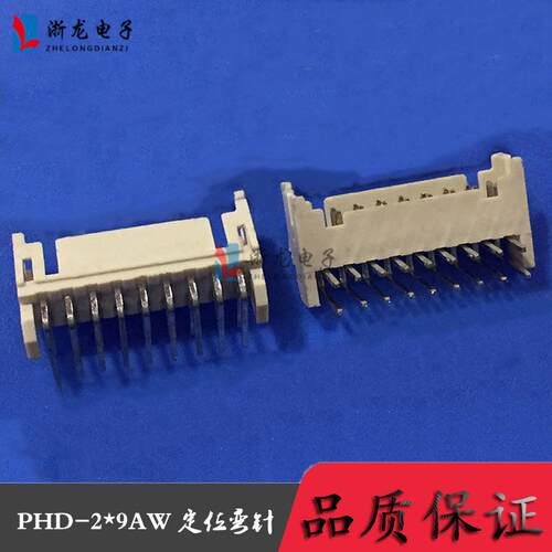 PHD-2*9P定位弯针 PH2.0-18AW2.0-18P 条形连接器 1000只（1K）