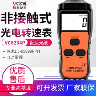 胜利转速计VC6234P/6235P/6236P光电非接触线速转速表6237P频闪仪