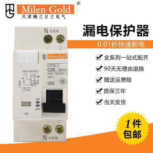 天津梅兰日兰电气GPNLE1P+N小型漏电保护器