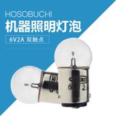 HOSOBUCHI灯泡OP2105K 6V2A BA15d卡口双触点仪器灯珠