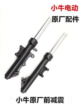 小牛电动车N1S/NQi/G0/G1/G2/G3B/G3C原装前叉减震总成原厂减震器