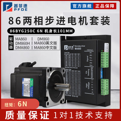 普菲德86步进电机套装6N.