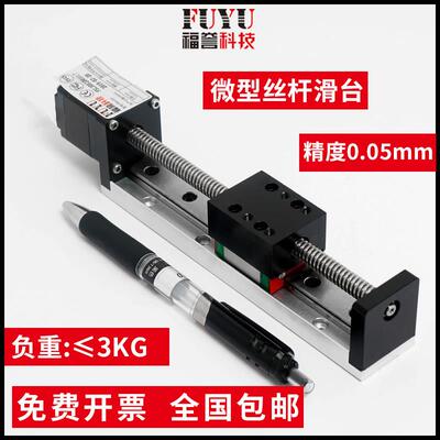FUYU丝杆滑台微型梯形步进马达直线导轨滑台线性丝杆滑台模组