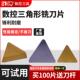 Yw2硬质合金钨钢铣刀 数控三角机夹刀3130511 Yt1514