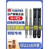 YAMAWAYAMAWA铝用挤压丝锥.5M4M5 M12雅玛哇含钴无屑挤牙丝攻