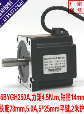 86BYGH250A两相86步进电机78长度4.5NM大力矩高性能厂家直销