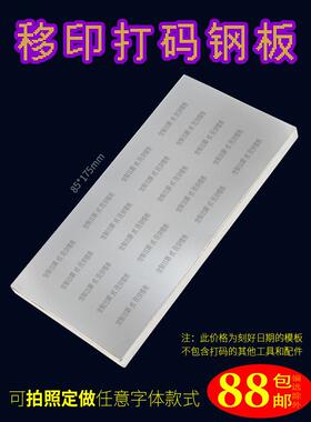 85X175Mma移印钢板彷喷墨印刷生产日期批号模板喷码机模具定制